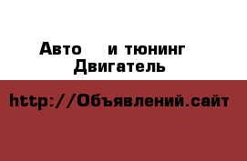 Авто GT и тюнинг - Двигатель